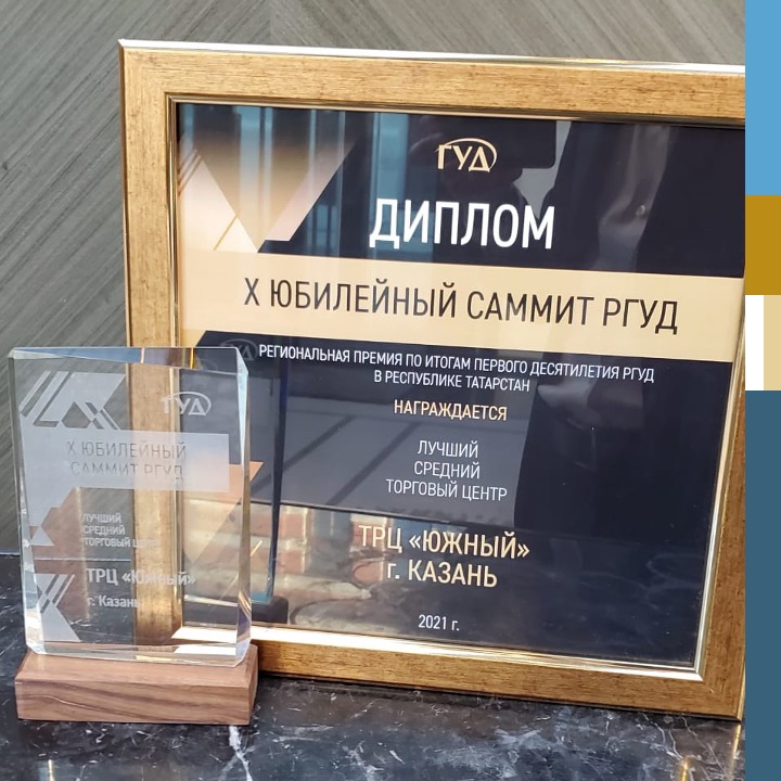 ТРЦ «Южный» стал победителем Региональной премии по итогам десятилетия РГУД в Татарстане